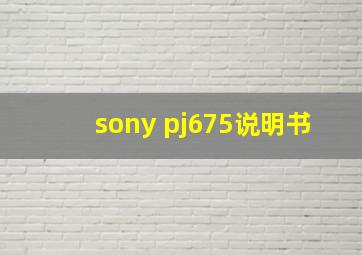 sony pj675说明书